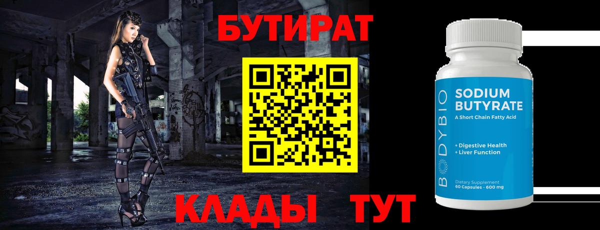 Бутират 99%  Вход с VPN  Мирный 
