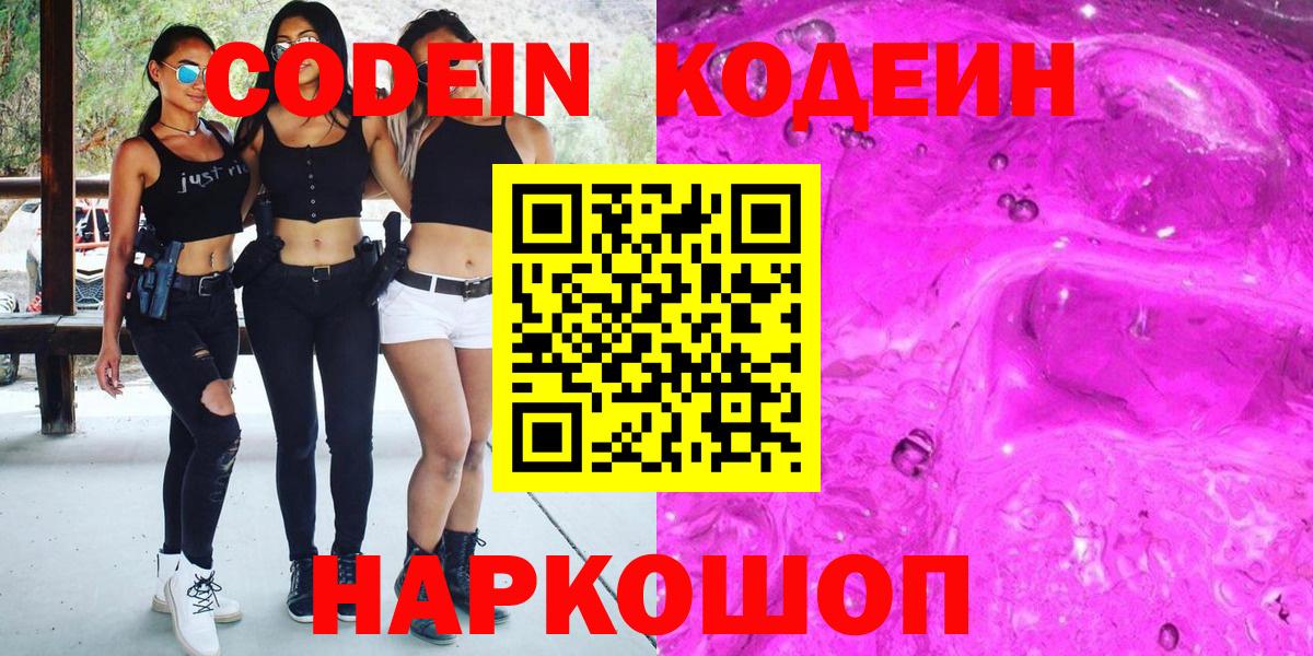 Codein Purple Drank  Вход с VPN  Мирный 